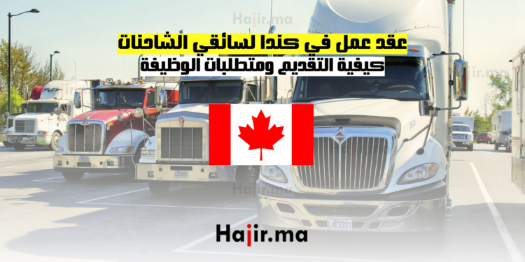 عقد عمل في كندا لسائقي الشاحنات كيفية التقديم ومتطلبات الوظيفة