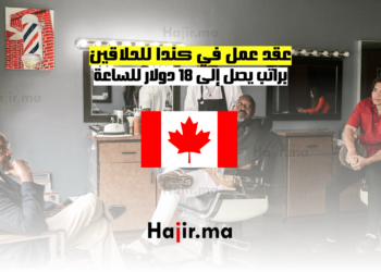 عقد عمل في كندا للحلاقين براتب يصل إلى 18 دولار للساعة