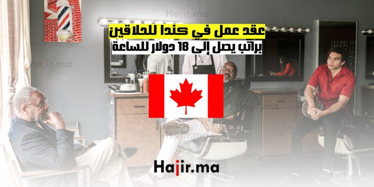 عقد عمل في كندا للحلاقين براتب يصل إلى 18 دولار للساعة