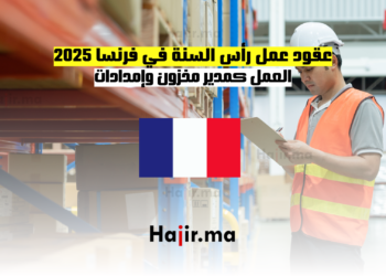 عقود عمل رأس السنة في فرنسا 2025 العمل كمدير مخزون وإمدادات