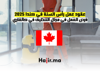 عقود عمل رأس السنة في كندا 2025 ـ فرص العمل في مجال التنظيف في كالغاري