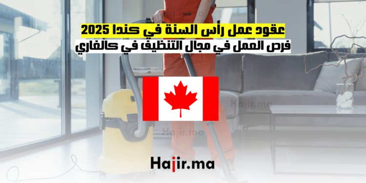عقود عمل رأس السنة في كندا 2025 ـ فرص العمل في مجال التنظيف في كالغاري