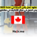 عقود عمل رأس السنة في كندا 2025 ـ فرص العمل في مجال التنظيف في كالغاري
