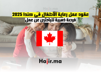 عقود عمل رعاية الأطفال في كندا 2025 فرصة ذهبية للباحثين عن عمل