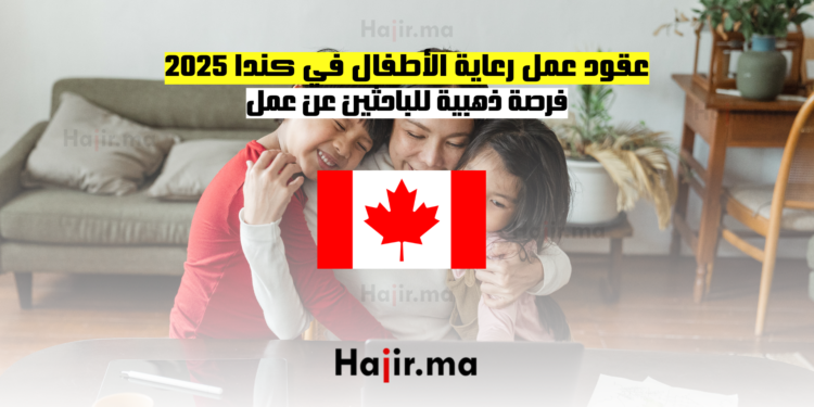 عقود عمل رعاية الأطفال في كندا 2025 فرصة ذهبية للباحثين عن عمل