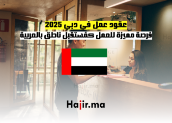 عقود عمل في دبي 2025 فرصة مميزة للعمل كمُستقبل ناطق بالعربية