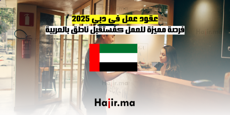 عقود عمل في دبي 2025 فرصة مميزة للعمل كمُستقبل ناطق بالعربية
