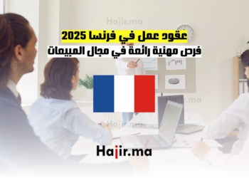 عقود عمل في فرنسا 2025 فرص مهنية رائعة في مجال المبيعات