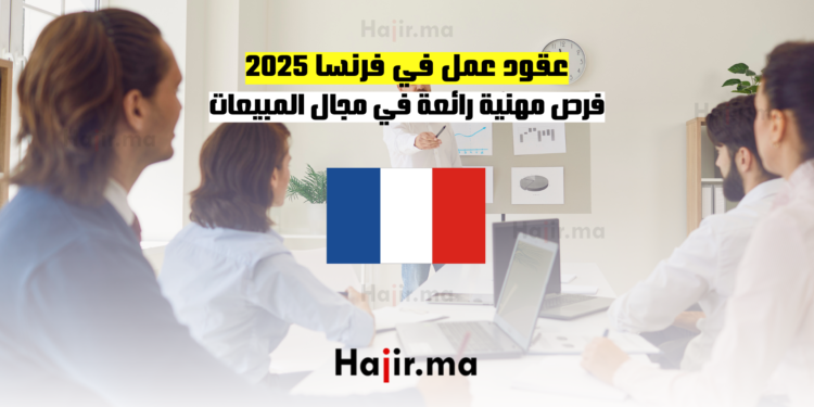 عقود عمل في فرنسا 2025 فرص مهنية رائعة في مجال المبيعات