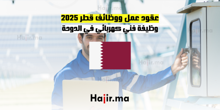 عقود عمل ووظائف قطر 2025 وظيفة فني كهربائي في الدوحة