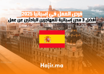 فرص العمل في إسبانيا 2025 أفضل 3 مدن إسبانية للمهاجرين الباحثين عن عمل