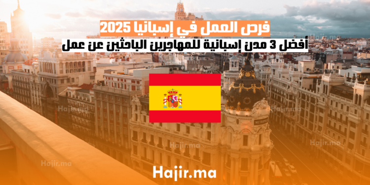 فرص العمل في إسبانيا 2025 أفضل 3 مدن إسبانية للمهاجرين الباحثين عن عمل
