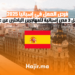 فرص العمل في إسبانيا 2025 أفضل 3 مدن إسبانية للمهاجرين الباحثين عن عمل