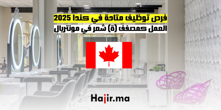 فرص توظيف متاحة في كندا 2025 العمل كمصفف (ة) شعر في مونتريال
