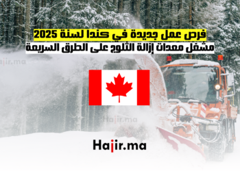 فرص عمل جديدة في كندا لسنة 2025 مشغل معدات إزالة الثلوج على الطرق السريعة