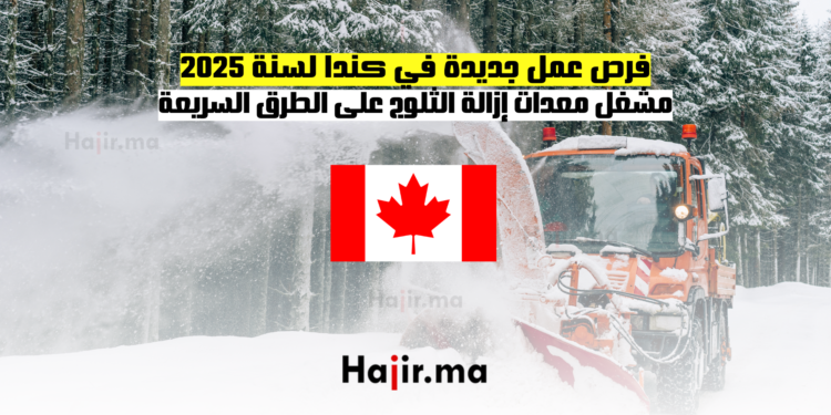 فرص عمل جديدة في كندا لسنة 2025 مشغل معدات إزالة الثلوج على الطرق السريعة