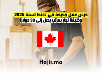 فرص عمل جديدة في كندا لسنة 2025 وظيفة نجار بمرتب يصل إلى 30 دولارًا