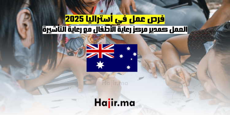 فرص عمل في أستراليا 2025 العمل كمدير مركز رعاية الأطفال (مع رعاية تأشيرة العمل)