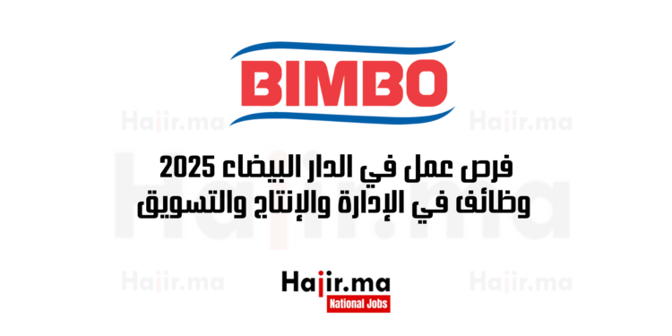 فرص عمل في الدار البيضاء 2025 وظائف في مجالات الإدارة والإنتاج والتسويق