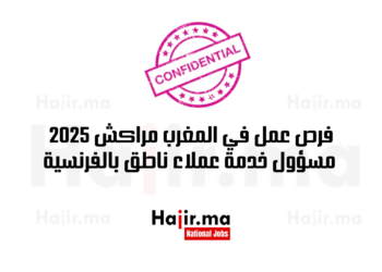 فرص عمل في المغرب مراكش 2025 وظيفة مسؤول خدمة عملاء ناطق بالفرنسية