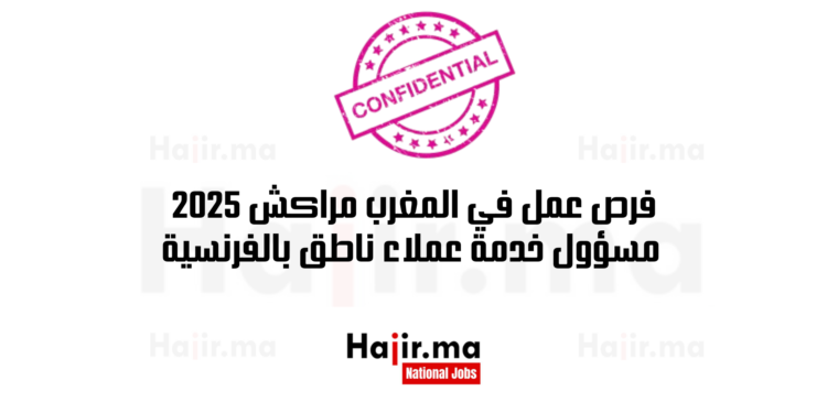فرص عمل في المغرب مراكش 2025 وظيفة مسؤول خدمة عملاء ناطق بالفرنسية