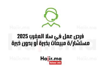 فرص عمل في سلا المغرب 2025 وظيفة مستشارة مبيعات بخبرة أو بدون خبرة