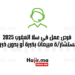 فرص عمل في سلا المغرب 2025 وظيفة مستشارة مبيعات بخبرة أو بدون خبرة