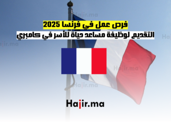 فرص عمل في فرنسا 2025 التقديم لوظيفة مساعد حياة للأسر في كامبري