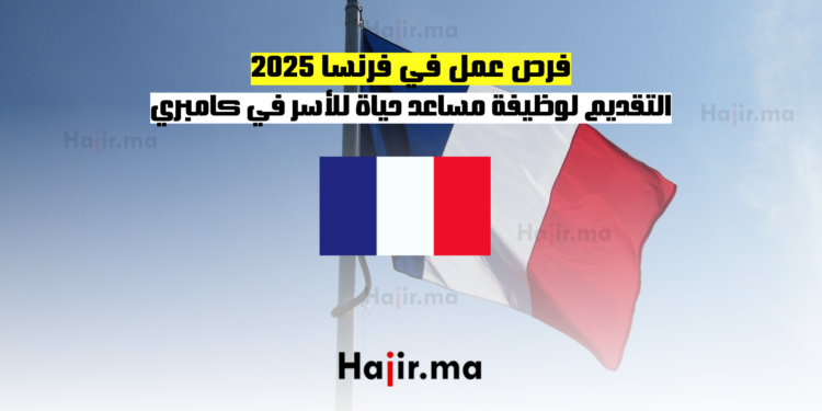 فرص عمل في فرنسا 2025 التقديم لوظيفة مساعد حياة للأسر في كامبري
