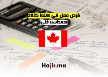 فرص عمل في كندا 2025 كمحاسب فني