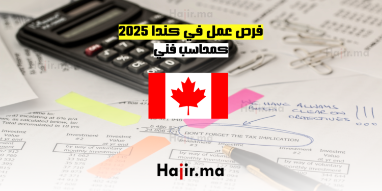 فرص عمل في كندا 2025 كمحاسب فني