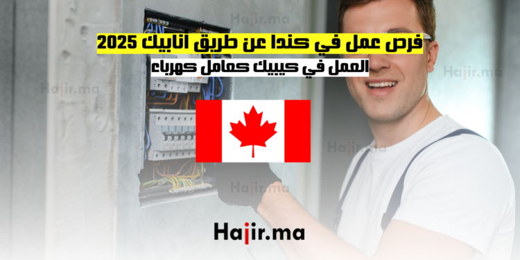فرص عمل في كندا عن طريق أنابيك 2025 العمل في كيبيك كعامل كهرباء