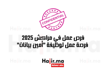 فرص عمل في مراكش 2025 فرصة عمل لوظيفة أمين بيانات في مراكش