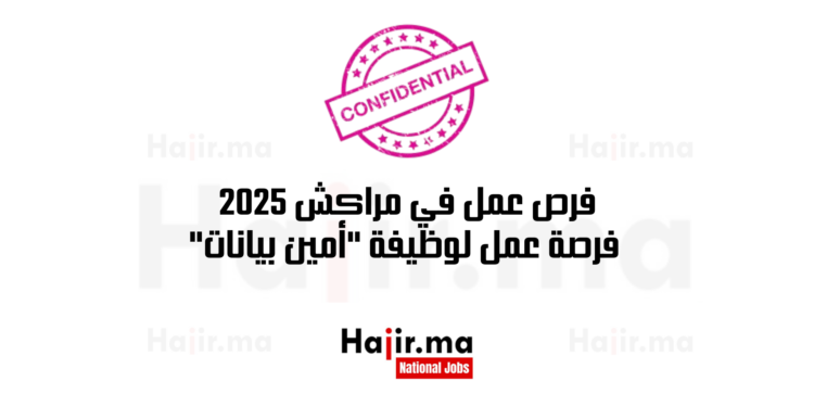 فرص عمل في مراكش 2025 فرصة عمل لوظيفة أمين بيانات في مراكش