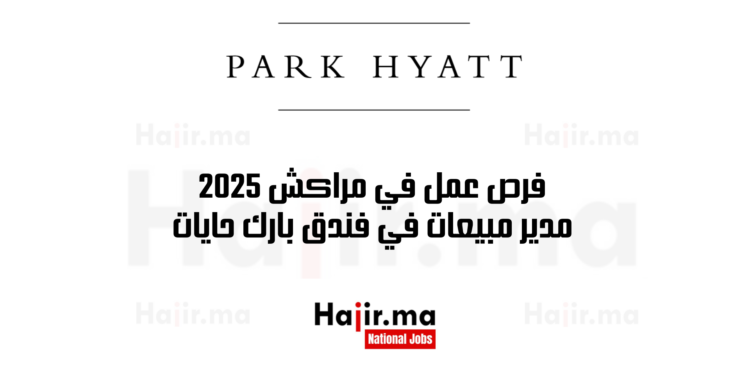 فرص عمل في مراكش 2025 وظيفة مدير مبيعات في فندق بارك حايات