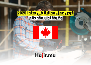 فرص عمل مجانية في كندا 2025 وظيفة نجار بعقد دائم