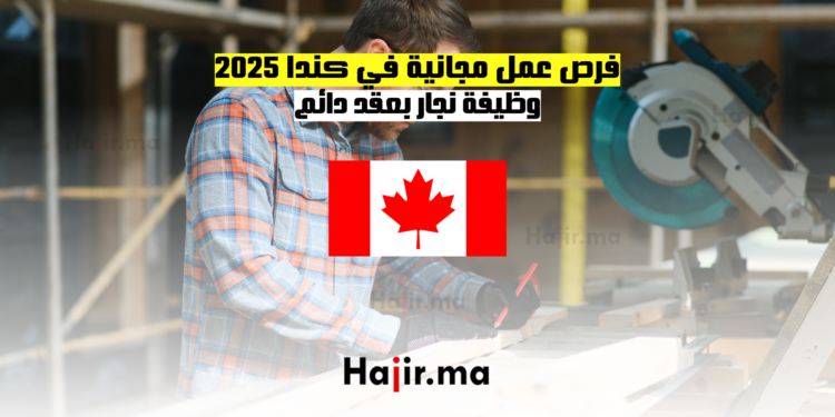 فرص عمل مجانية في كندا 2025 وظيفة نجار بعقد دائم