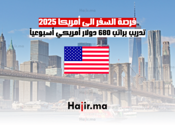 فرصة السفر الى أمريكا 2025 تدريب براتب 680 دولار أمريكي أسبوعياً