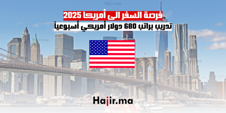 فرصة السفر الى أمريكا 2025 تدريب براتب 680 دولار أمريكي أسبوعياً