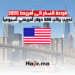 فرصة السفر الى أمريكا 2025 تدريب براتب 680 دولار أمريكي أسبوعياً