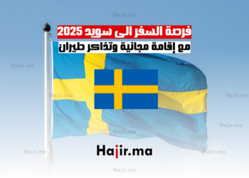 فرصة السفر الى سويد 2025 مع إقامة مجانية وتذاكر طيران