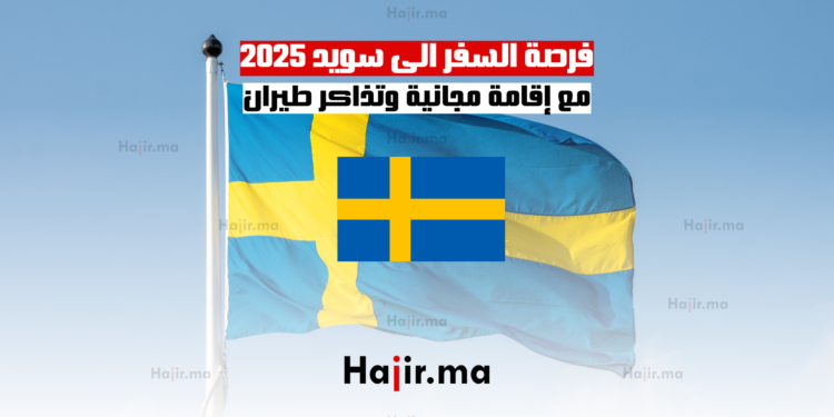 فرصة السفر الى سويد 2025 مع إقامة مجانية وتذاكر طيران