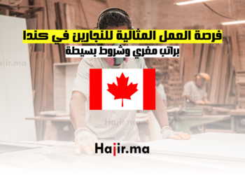 فرصة العمل المثالية للنجارين في كندا براتب مغري وشروط بسيطة