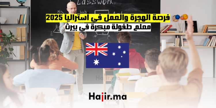 فرصة الهجرة والعمل في أستراليا 2025 معلم طفولة مبكرة في بيرث
