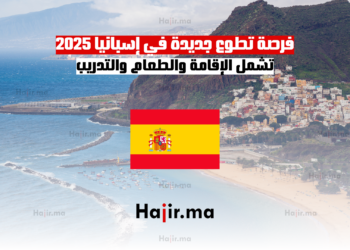 فرصة تطوع جديدة في إسبانيا 2025 تشمل الإقامة والطعام والتدريب