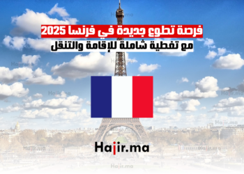 فرصة تطوع جديدة في فرنسا 2025 مع تغطية شاملة للإقامة والتنقل