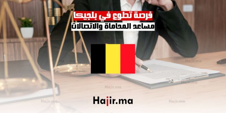 فرصة تطوع في بلجيكا مساعد المحاماة والاتصالات