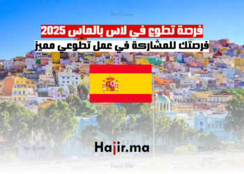 فرصة تطوع في لاس بالماس 2025 فرصتك للمشاركة في عمل تطوعي مميز