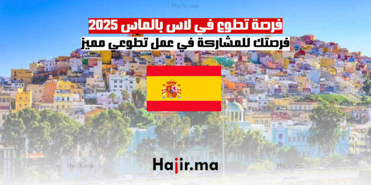 فرصة تطوع في لاس بالماس 2025 فرصتك للمشاركة في عمل تطوعي مميز