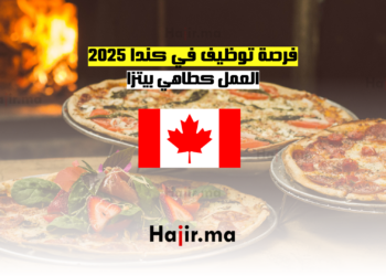 فرصة توظيف في كندا 2025 العمل كطاهي بيتزا